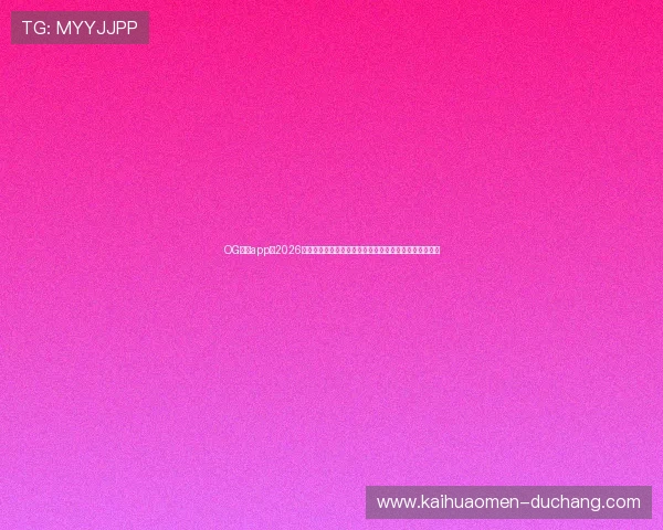 OG真人app:2026世界杯赛前热点话题与专家点评,助你了解赛事背后故事