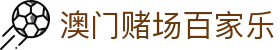 澳门赌场百家乐|澳门金莎6686 - (中国)安康澳门赌场百家乐有限责任公司欢迎您